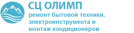 Сервисный центр ОЛИМП